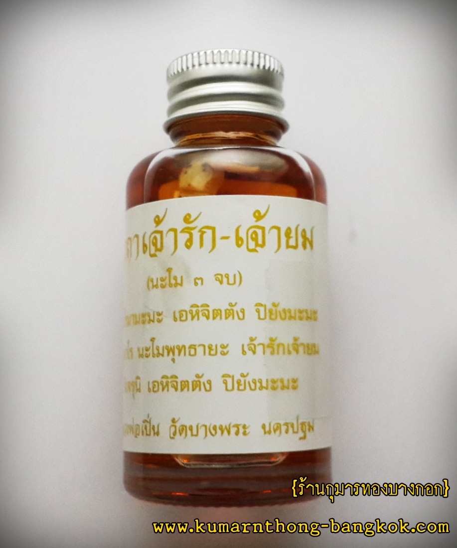 รักยม หลวงพ่อเปิ่น วัดบางพระ