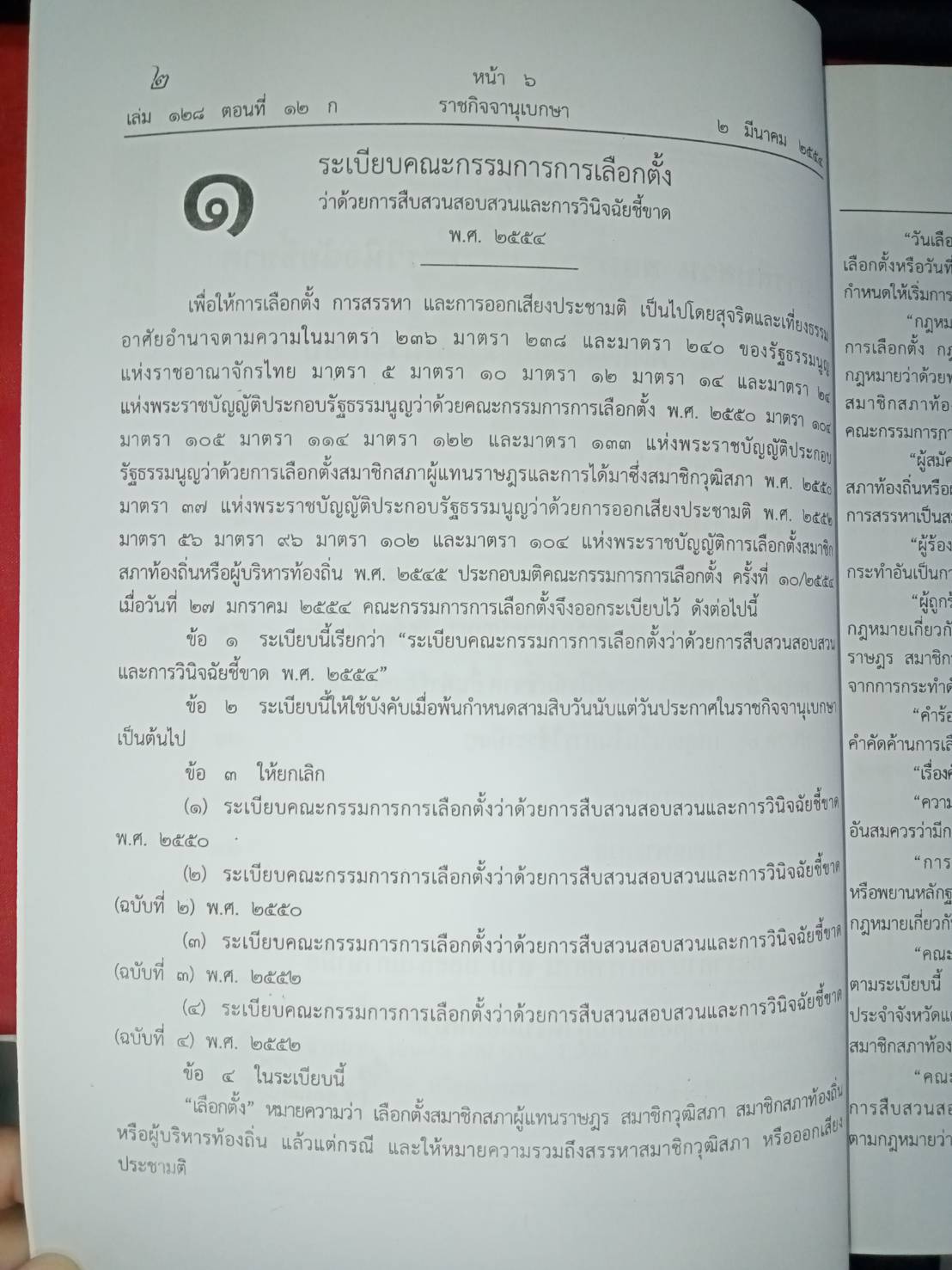 การสืบสวน สอบสวน และวินิจฉัยชี้ขาด : คดีเลือกตั้ง ยาเสพติด ฯลฯ