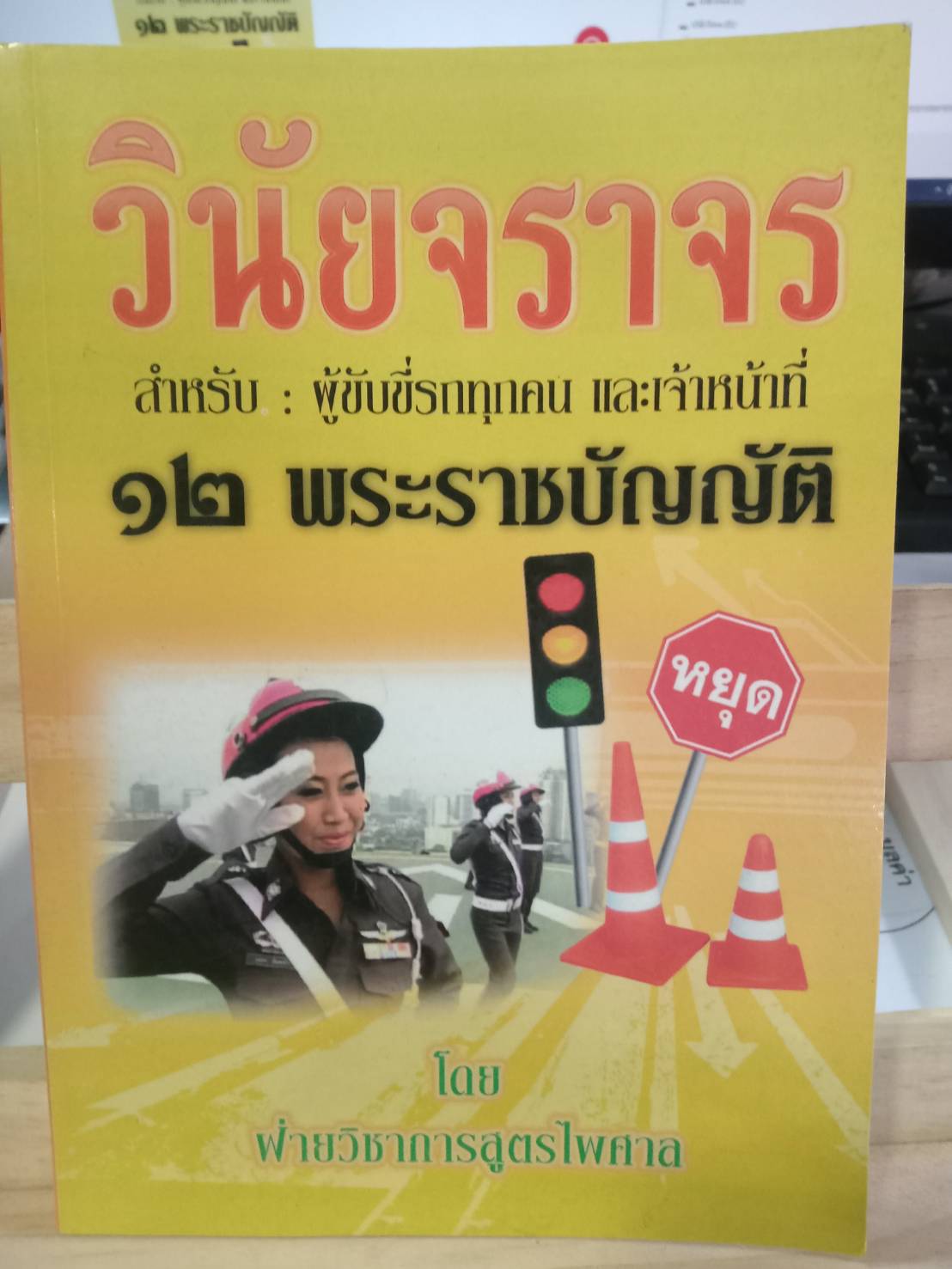 วินัยจราจร กับ 12 พ.ร.บ. สำหรับผู้ขับขี่รถทุกคน และเจ้าหน้าที่ (5G 02)