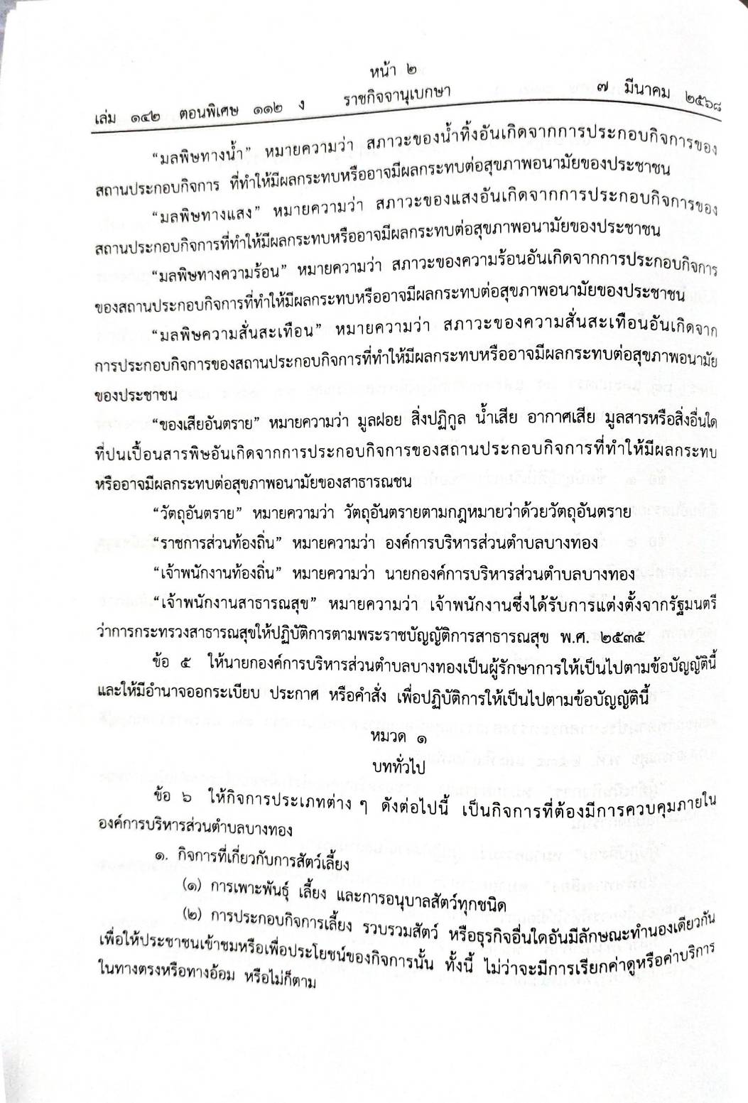 กฎหมายออกใหม่ 112/68 45 ข้อบัญญัติองค์การบริหารส่วนตำบล