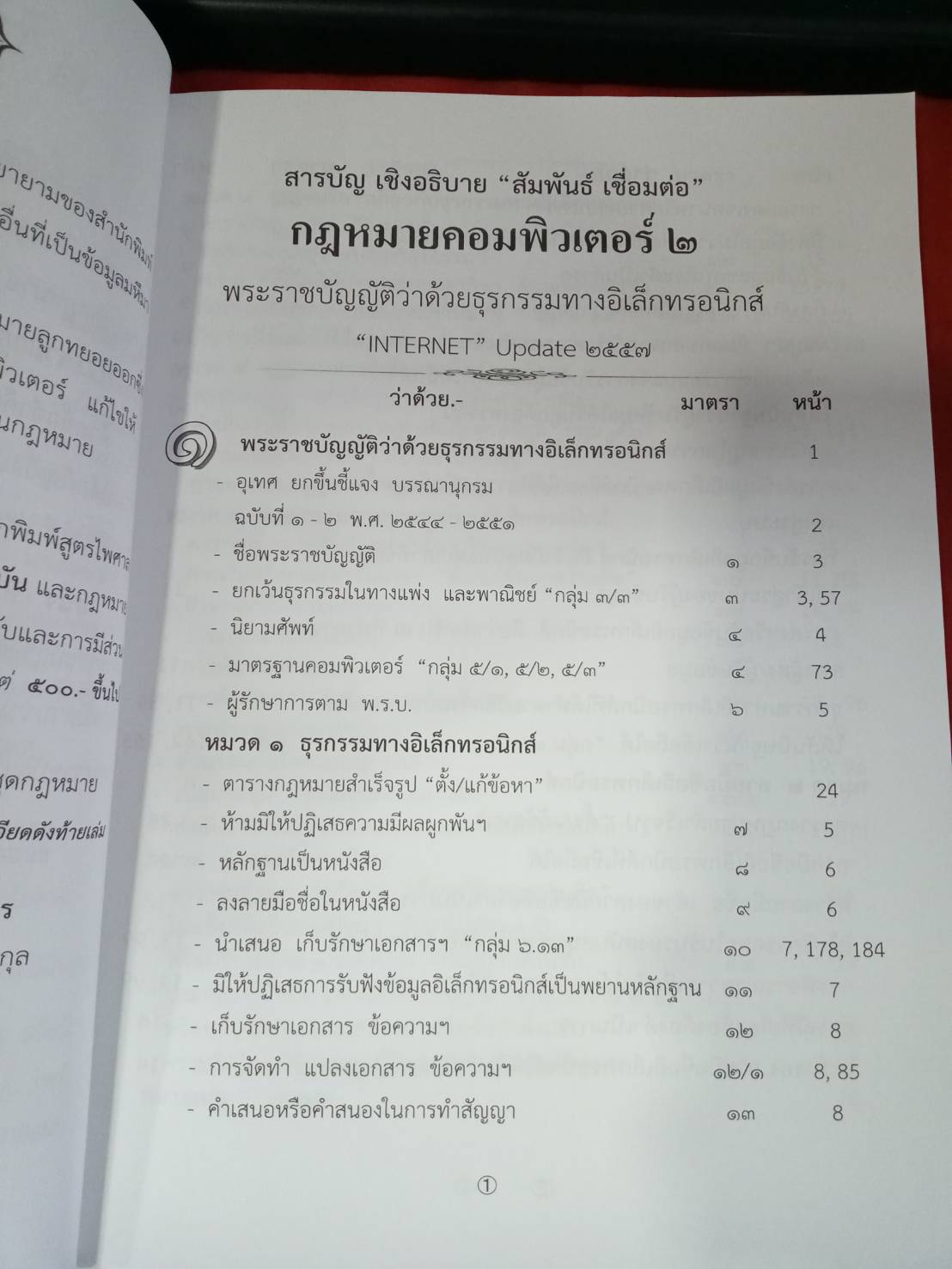 กฎหมายคอมพิวเตอร์ 2 ว่าด้วยธุรกรรมทางอิเล็กทรอนิกส์ พร้อม CD MP3 + E-Book (5A 02)