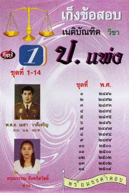 MP3 เก็งข้อสอบ เนติบัณฑิต วิชา ป.แพ่ง 1 : พร้อมธงคำตอบ