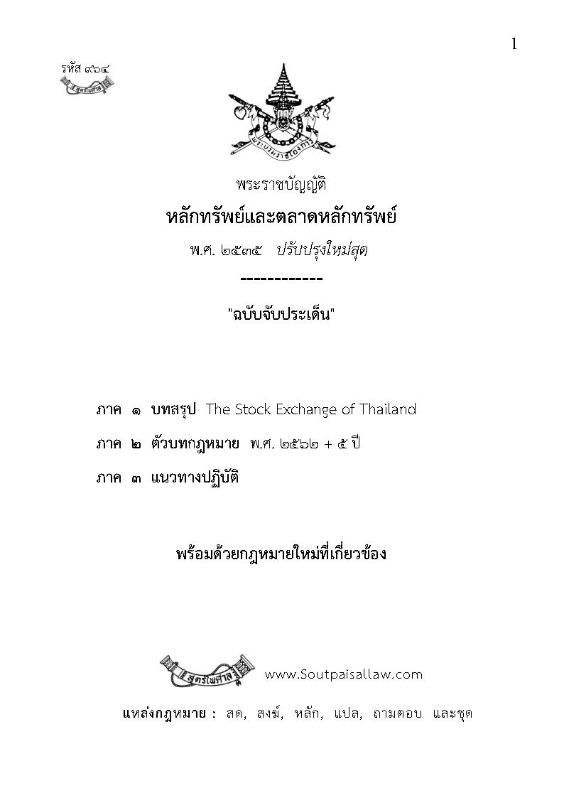 (e book) พระราชบัญญัติหลักทรัพย์และตลาดหลักทรัพย์ ฉบับจับประเด็น ปรับปรุงใหม่สุด
