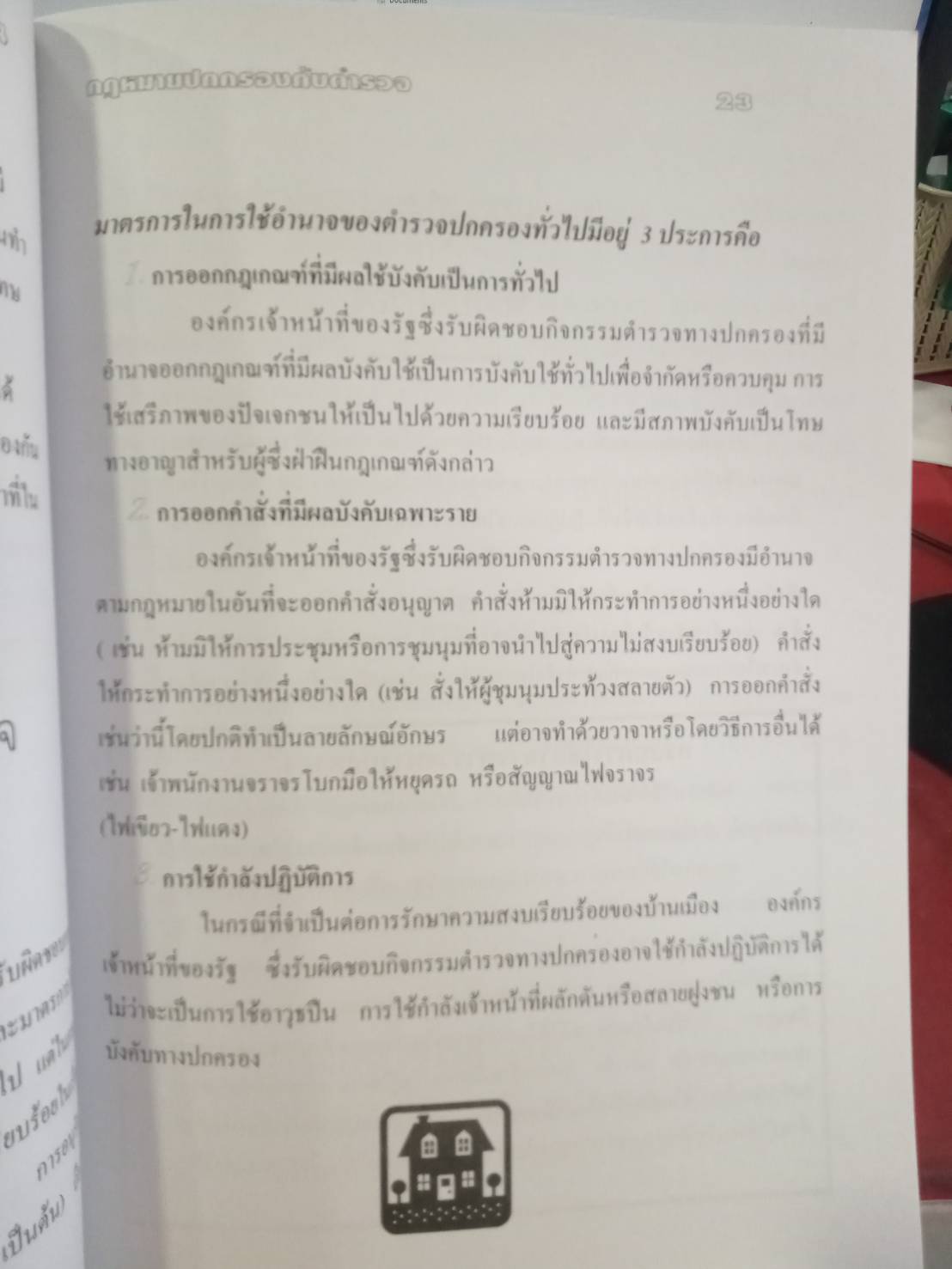 เส้นทางสู่พนักงานสอบสวน สบ.1 - สบ.4