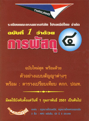 ระเบียบคณะกรรมการ บริษัท ไปรษณีย์ไทย จำกัด ฉบับที่ 1 ว่าด้วยการพัสดุ