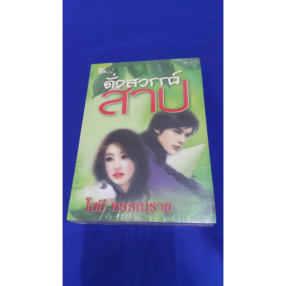 ดั่งสวรรค์สาป บทประพันธ์โดย โสภี พรรณราย คำว่า "รัก"...จาก "อติเทพ" เป็นคำมั่นสัญญา เป็นสัจจะวาจา ฤาแค่ลมหวานที่ผ่านหู