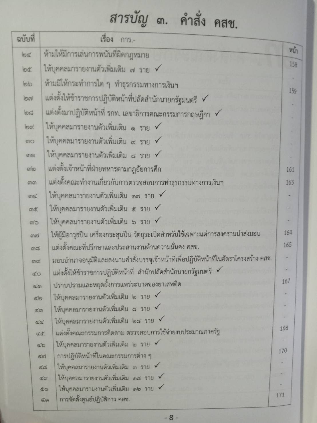รวมประกาศ คำสั่ง คณะรักษาความสงบแห่งชาติ (คสช.) พ.ศ.๒๕๕๗