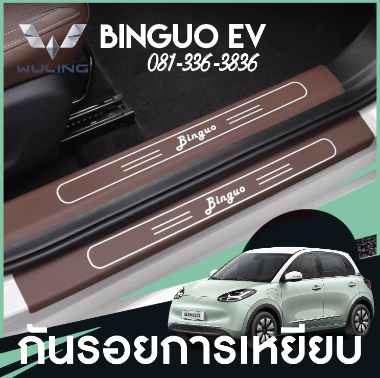 สติกเกอร์กันรอย Wuling Binguo EV