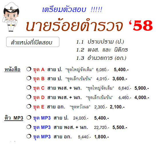 ชุดเตรียมสอบนายร้อยตำรวจ สายปราบปราม อำนวยการ พนักงานสอบสวน นิติกร