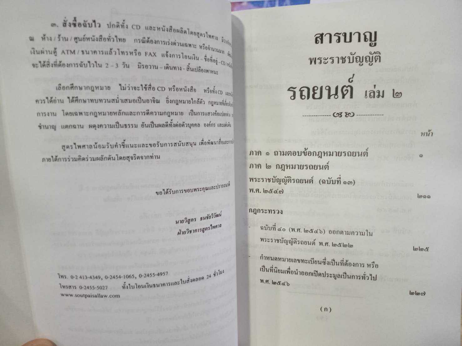 พระราชบัญญัติรถยนต์ เล่ม 2 ฉบับ จยย. พ.ศ.2548