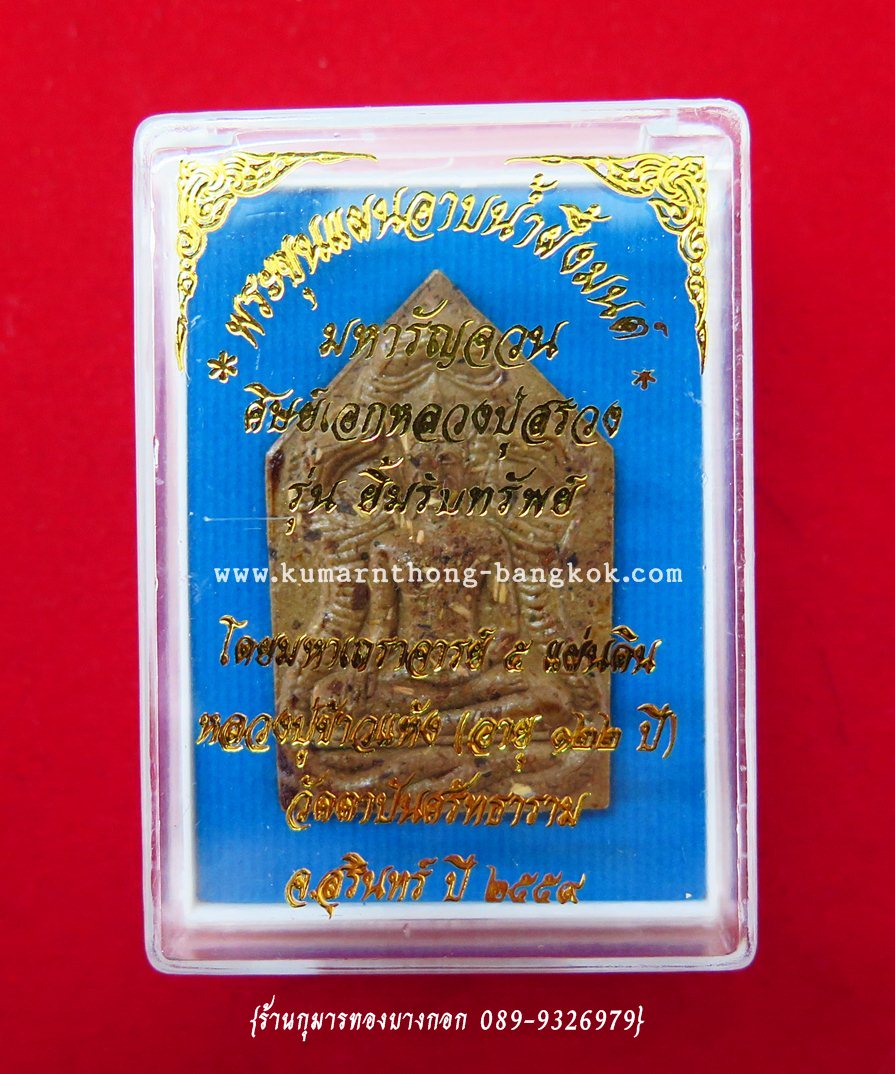 พระขุนแผนนาคเกี้ยว หลวงปู่ข้าวแห้ง วัดตาปันศรัทธาธรรม จ.สุรินทร์ (ศิษย์หลวงปู่สรวง เทวดาเล่นดิน) พิมพ์ธรรมดา อุดตะกรุดคู่ เนื้อผง ขนาดห้อยคอ ปี 59