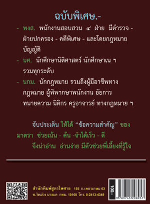 ป.วิ.อาญา ประมวลกฎหมายวิธีพิจารณาความอาญา ฉบับจับประเด็น พร้อมฎีกา