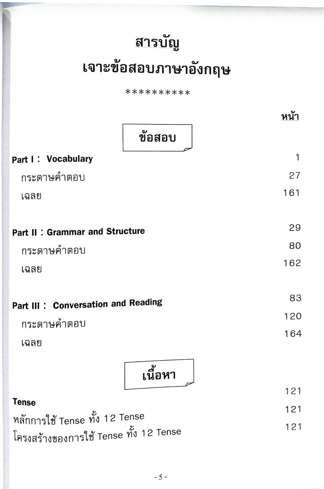 เจาะข้อสอบภาษาอังกฤษ ฉบับใช้สอบทุกหน่วยงาน