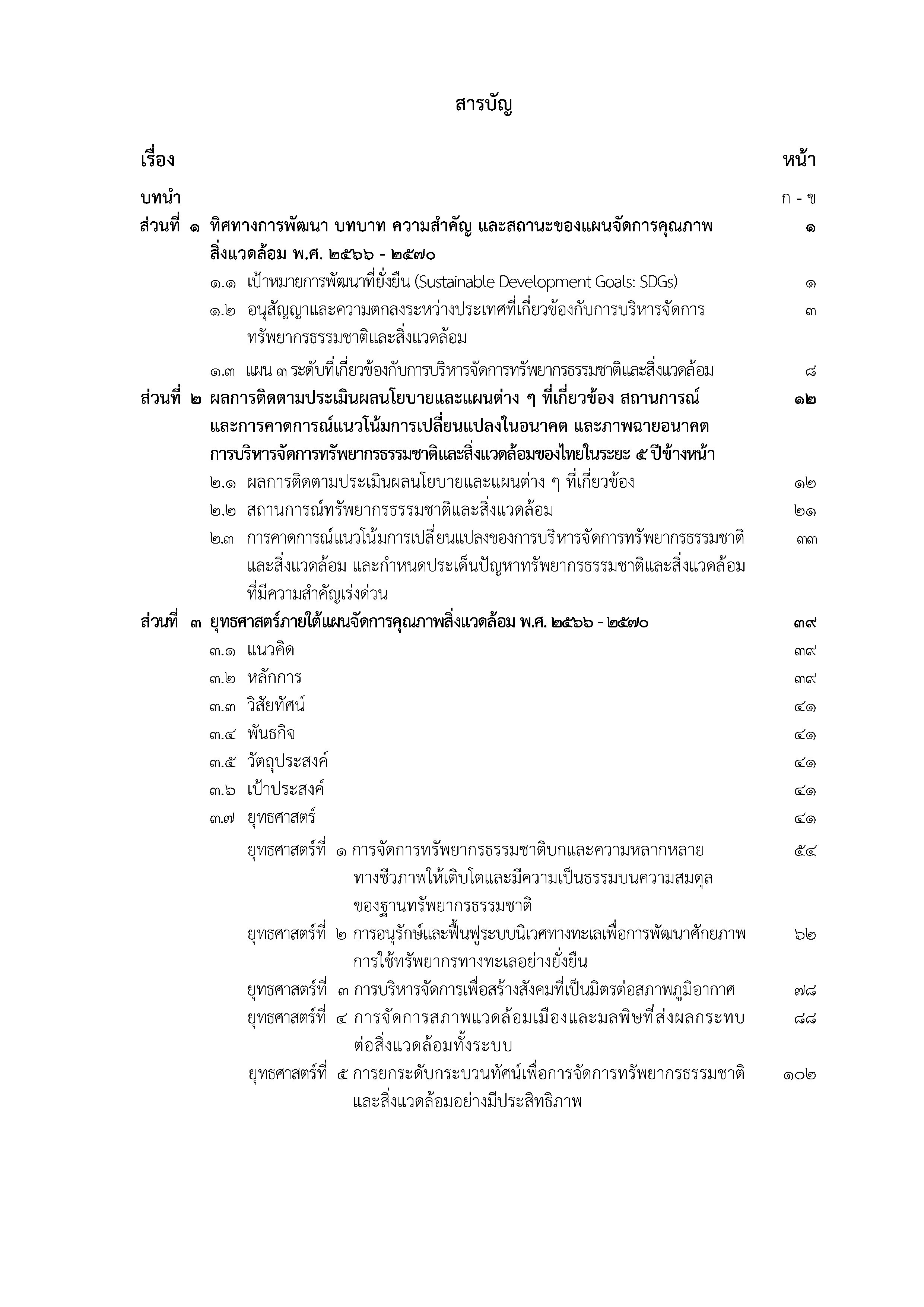 (e book) แผนจัดการคุณภาพสิ่งแวดล้อม พ.ศ. 2566 - 2570