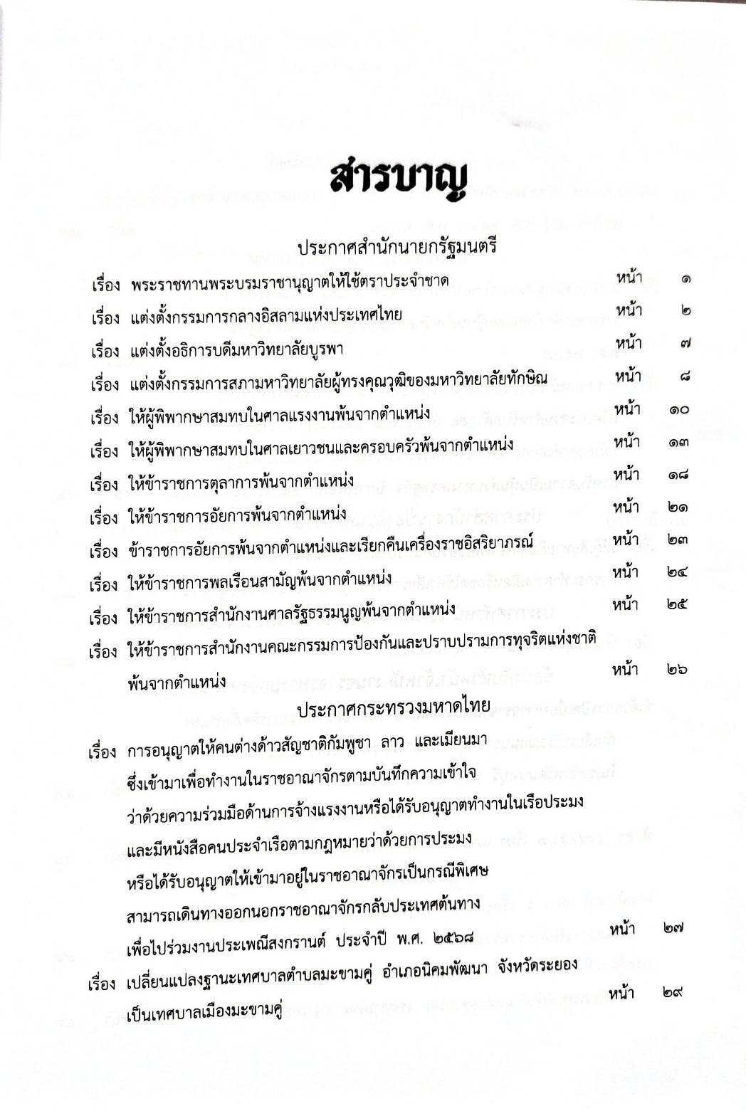 กฎหมายกฎหมายออกใหม่ ตอน 153/68 19 ประกาศฯ 1 ข้อบังคับ 1 คำสั่ง 2 กระทู้ 1 ประกาศเจ้าพนักงานพิทักษ์ทรัพย์