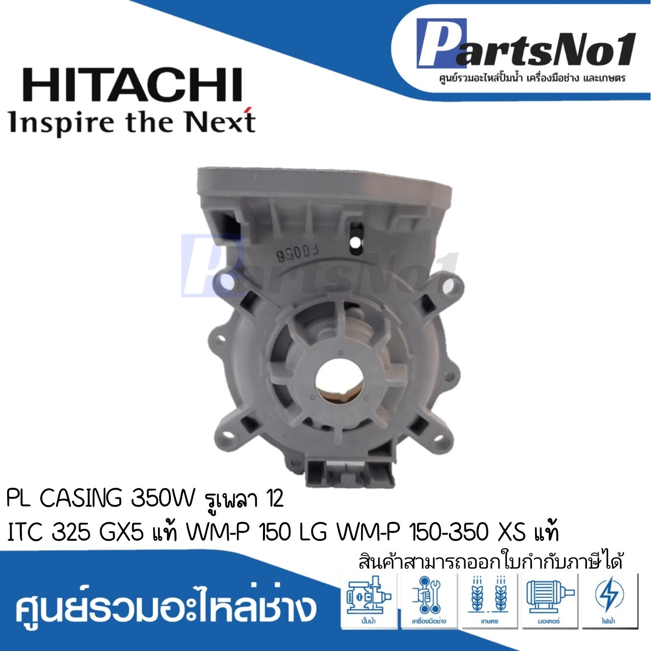 PL CASING 350W (D12) ITC 325 GX5 แท้ WM-P 150 (LG) WM-P 150-350 XS แท้