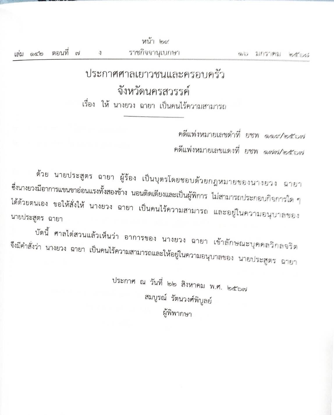 กฎหมายออกใหม่ ตอนที่ 7/2568 ประกาศกระทรวงมหาดไทย ประกาศศาลเยาวชนและครอบครัวจังหวัดฯ และสมาคม มูลนิธิ
