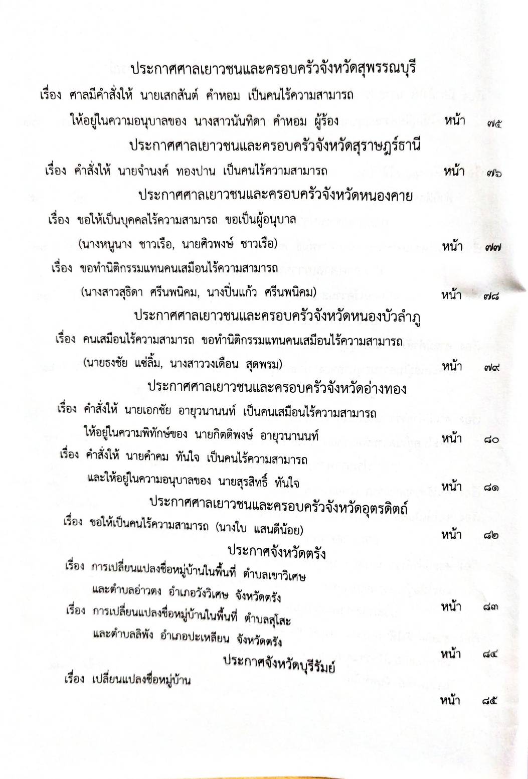 กฎหมายใหม่ 76/65 ประกาศกระทรวงการคลัง ฐานะการเงิน ฯ ประกาศศาลเยาวชนและครอบครัวจังหวัด.. สมาคม-มูลนิธิ