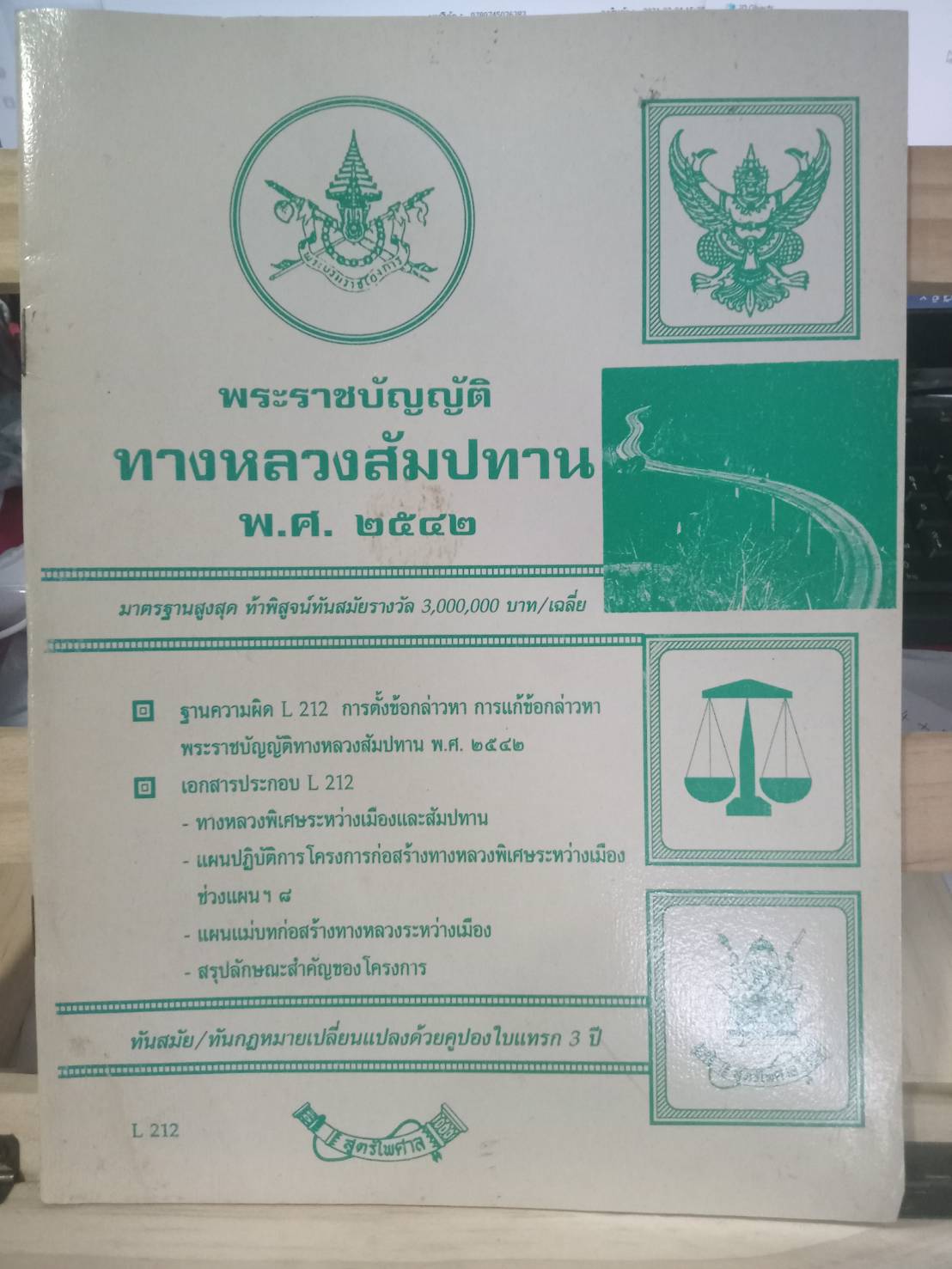 พระราชบัญญัติทางหลวงสัมปทาน พ.ศ.2542 ล่าสุด