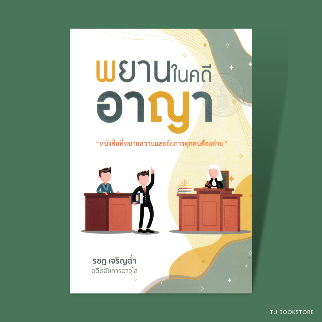 พยานในคดีอาญา หนังสือที่ทนายความและอัยการทุกคนต้องอ่าน ISBN : 9786162605802