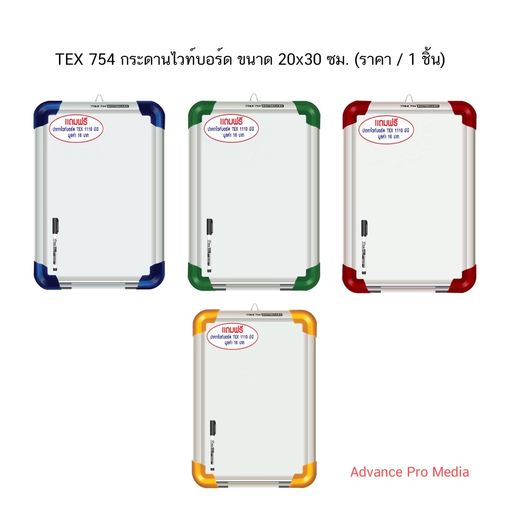 TEX 754 กระดานไวท์บอร์ด ขนาด 20x30 ซม. (ราคา / 1 ชิ้น) คละสี