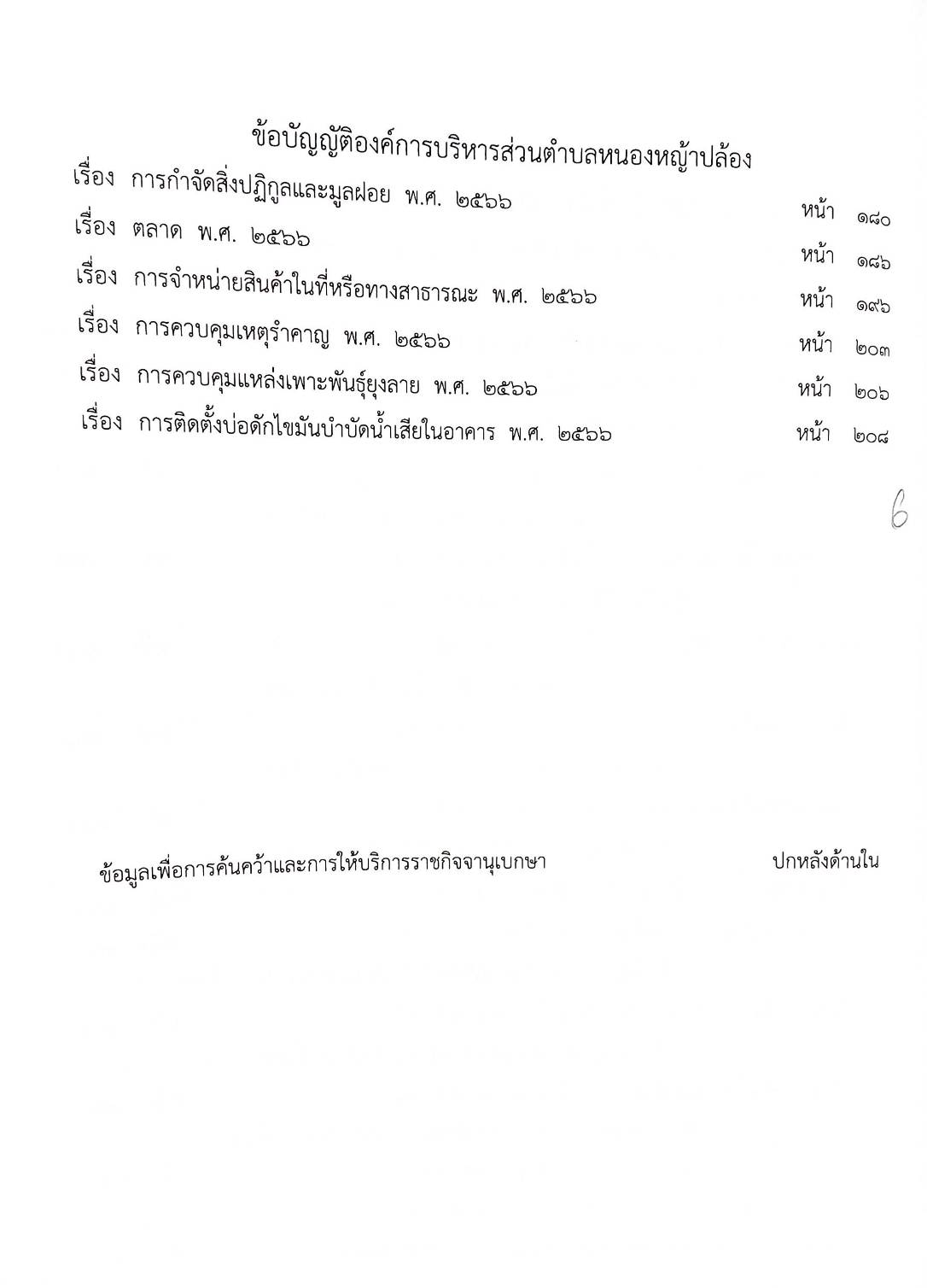 กฎหมายใหม่ ตอนที่ 142/79 รวมข้อบัญญัติองค์การบริหารส่วนตำบล
