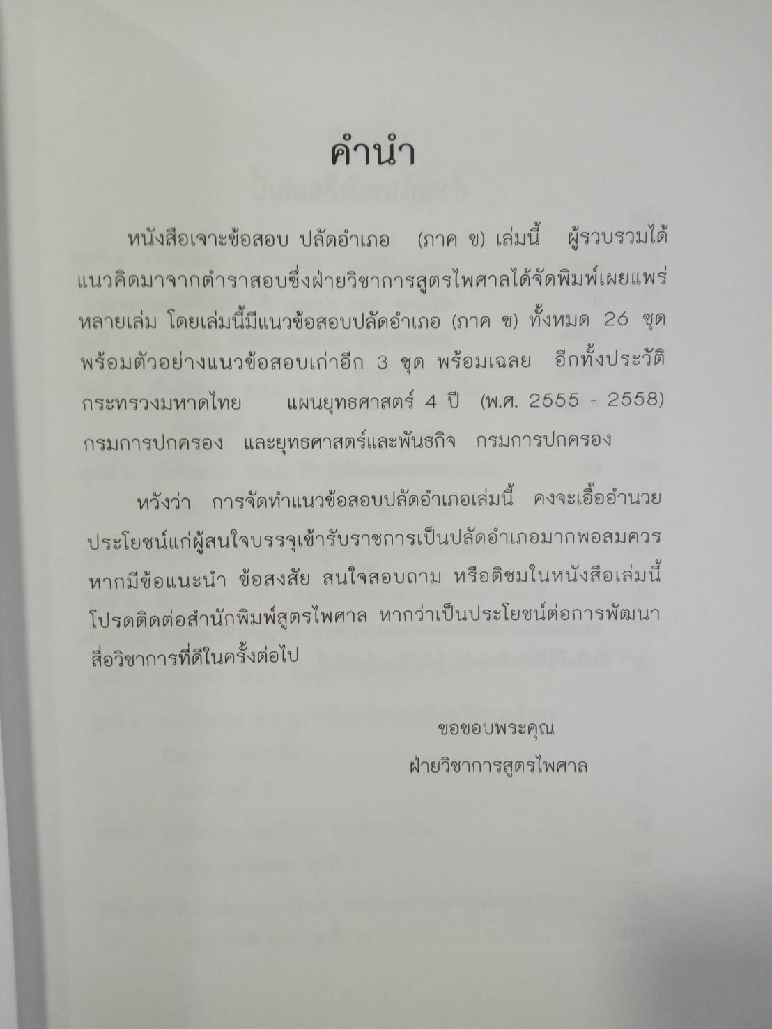 เจาะข้อสอบ ปลัดอำเภอ ภาค ข. ปรับปรุงใหม่ กว่า 1,473 ข้อ (5D 02)