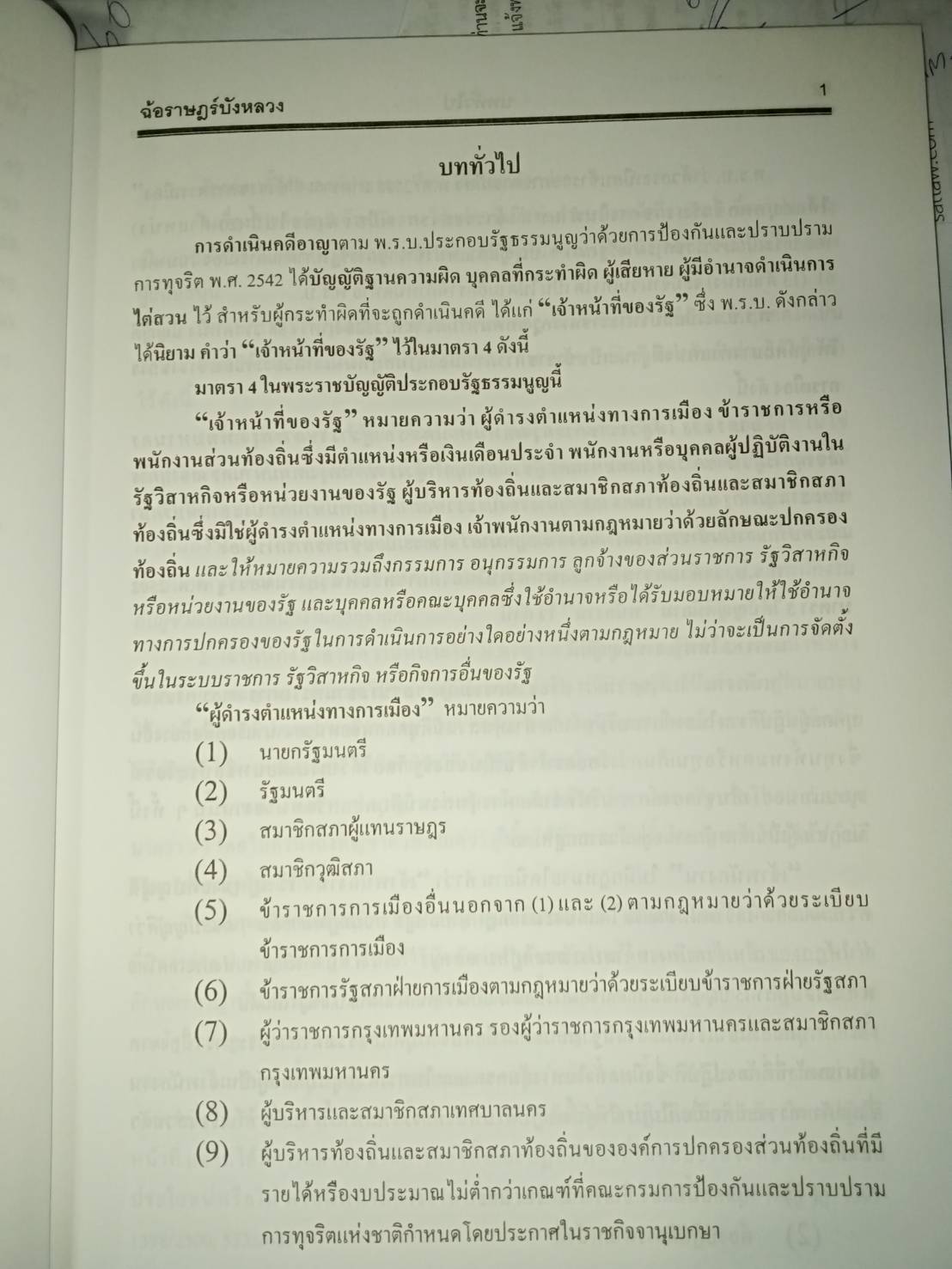 ฉ้อราษฎร์บังหลวง