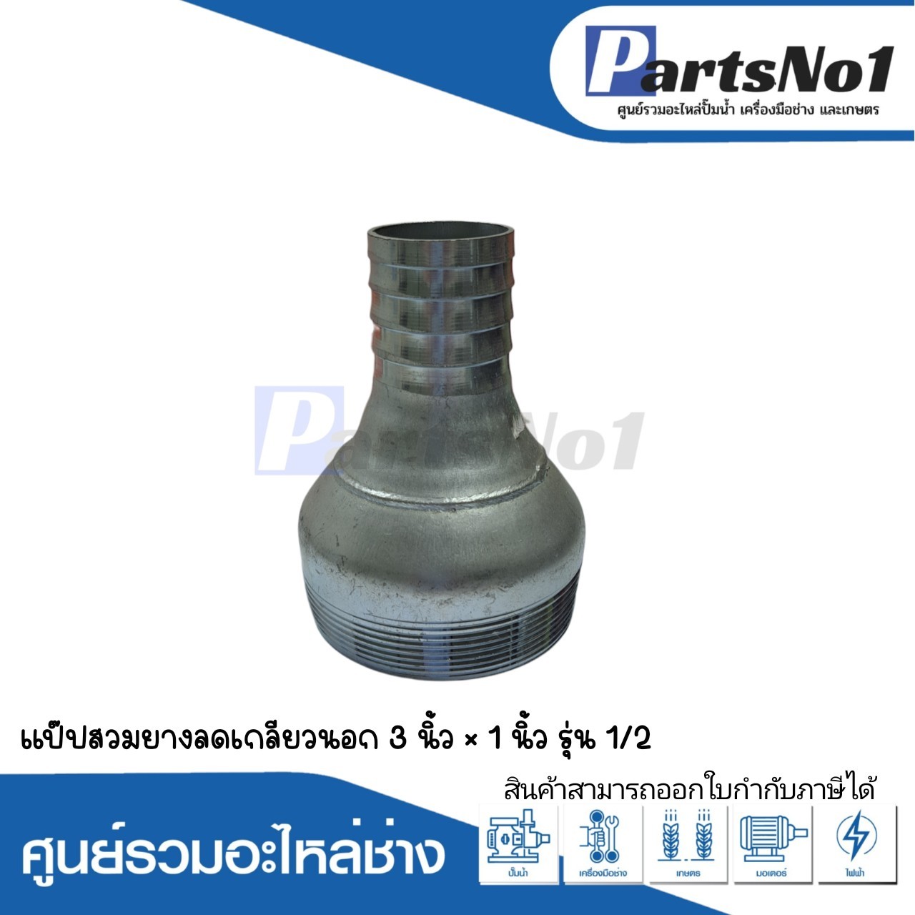 แป๊ปสวมยาง ลดเกลียวนอก 3" x 1"1/2