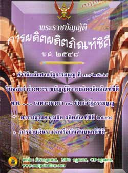 พระราชบัญญัติการผลิตผลิตภัณฑ์ซีดี พ.ศ.2548