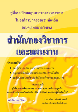 คู่มือความรู้เกี่ยวกับ อบต. เทศบาล อบจ. (กองวิชาการและแผนงาน)