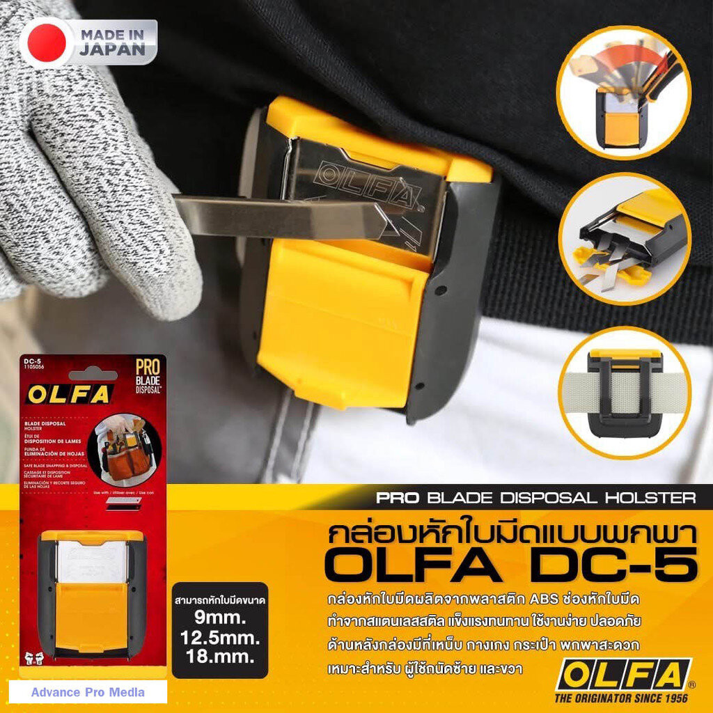 OLFA กล่องหักใบมีด รุ่น DC-5 เก็บส่วนที่ใช้แล้วได้ ขนาดกะทัดรัด ( จำนวน 1 อัน)
