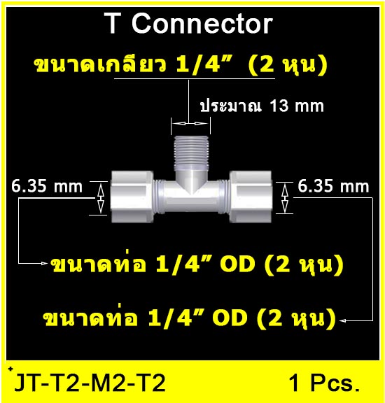 3 ทาง (1/4OD x 1/4MIP x 1/4OD) Plastic + ฝาเกลียวหมุนล๊อกท่อ
