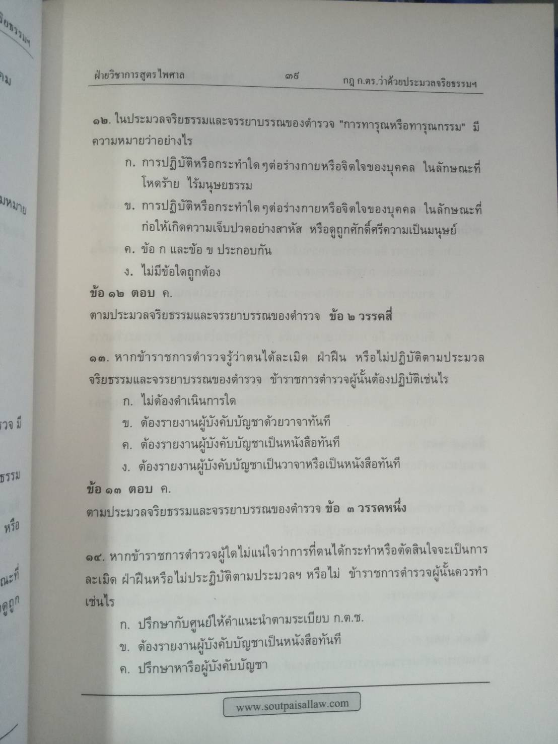แนวข้อสอบ กฎ ก.ตร.ว่าด้วยประมวลจริยธรรมและจรรยาบรรณของตำรวจ พ.ศ.2551 แก้ไขปรับปรุงถึง (ฉบับที่ 2) พ.ศ.2553 (5C 02)
