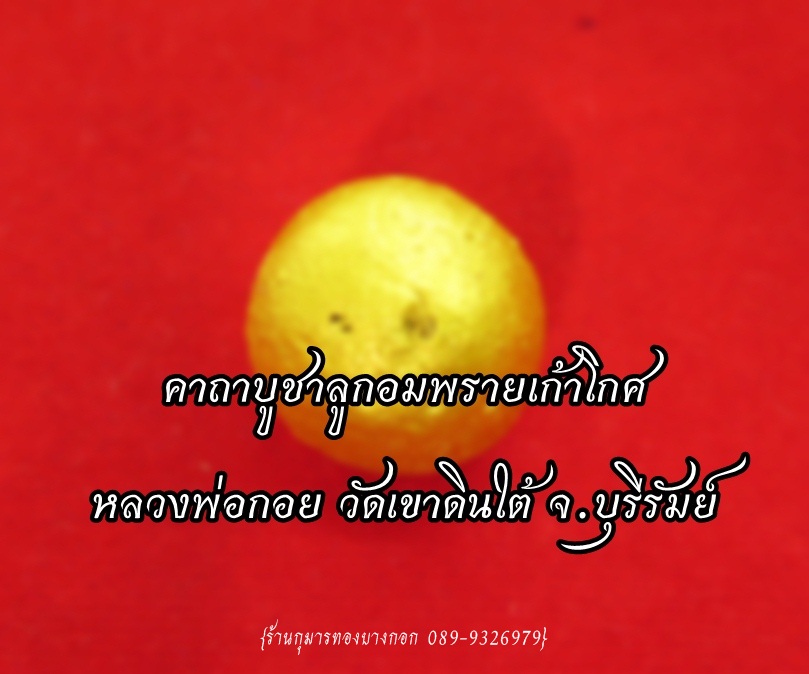 คาถาบูชาลูกอมพรายเก้าโกศ หลวงพ่อกอย วัดเขาดินใต้
