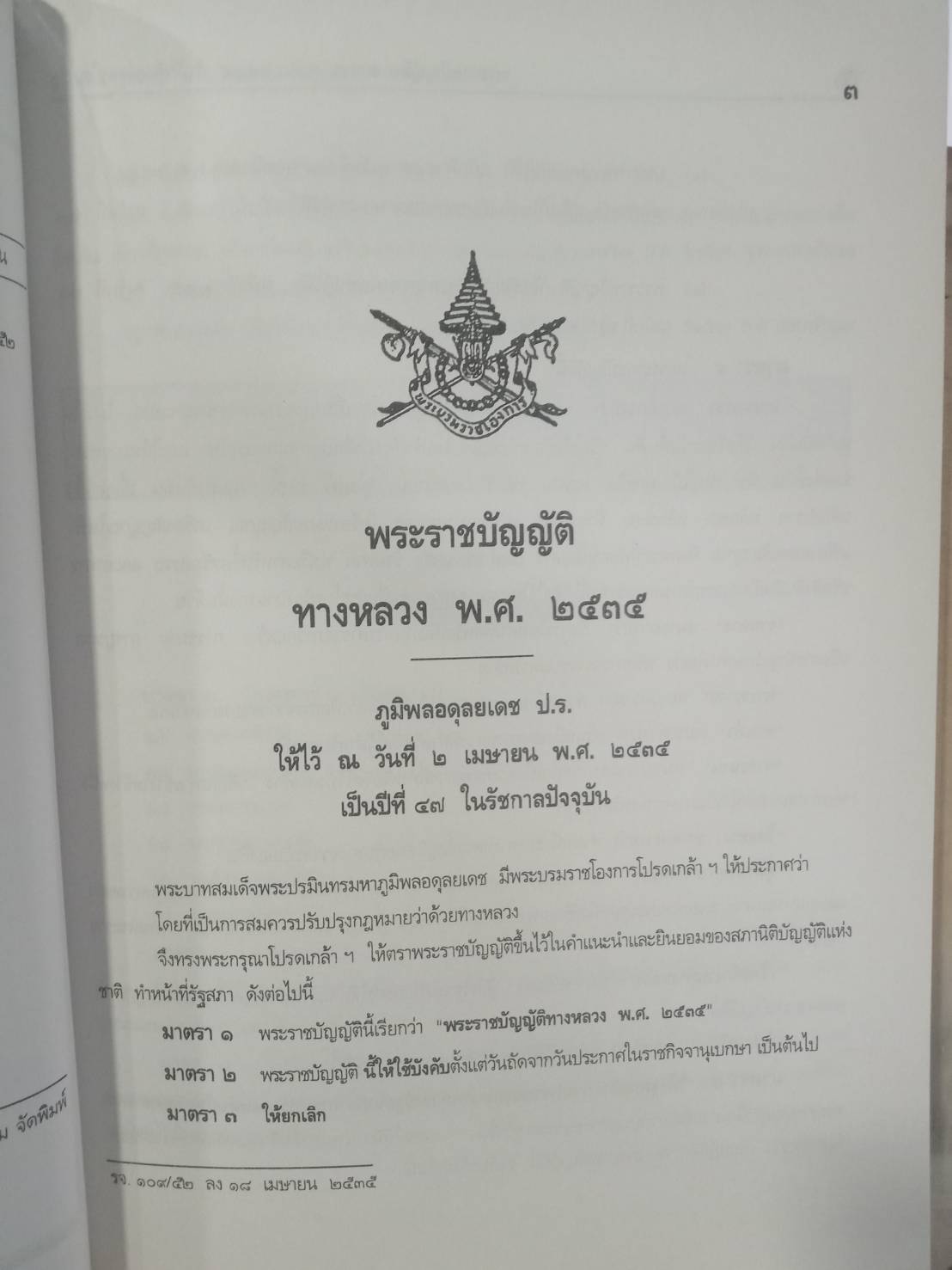 พระราชบัญญัติทางหลวง พ.ศ.2535 ล้ำ พ.ศ.2550 ( 5A 03)