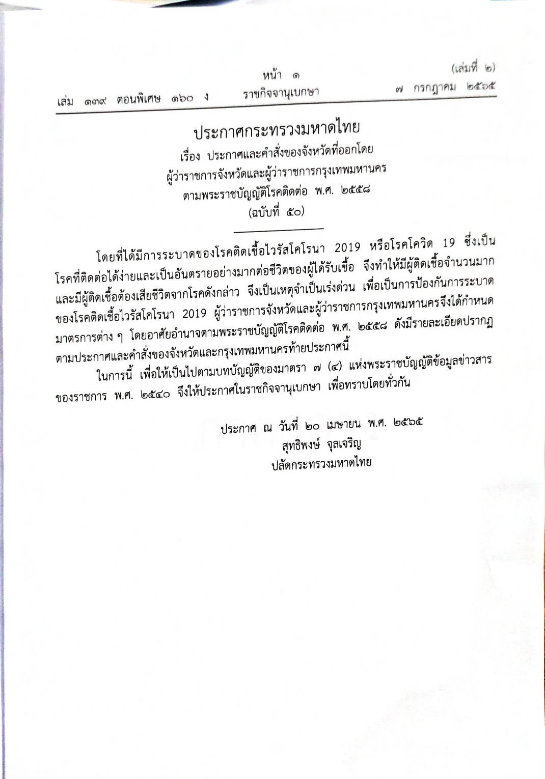 กฎหมายออกใหม่ 160/65 เล่มที่ 2 ประกาศกระทรวงมหาดไทย เรื่อง ประกาศและคำสั่งของจังหวัดที่ออกโดยผู้ว่าราชการจังหวัดและผู้ว่าราชการกรุงเทพมหานคร ตามพระราชบัญญัติโรคติดต่อ พ.ศ. 2558 ฉ.50