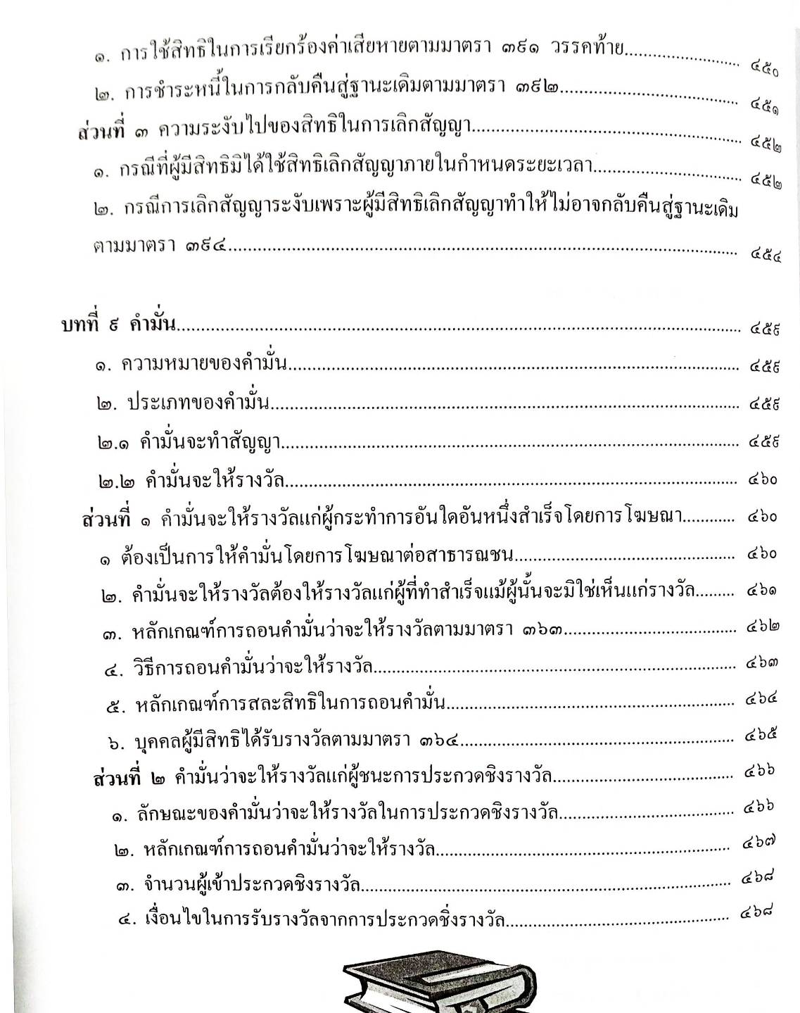 คำอธิบายกฎหมายลักษณะนิติกรรมสัญญา
