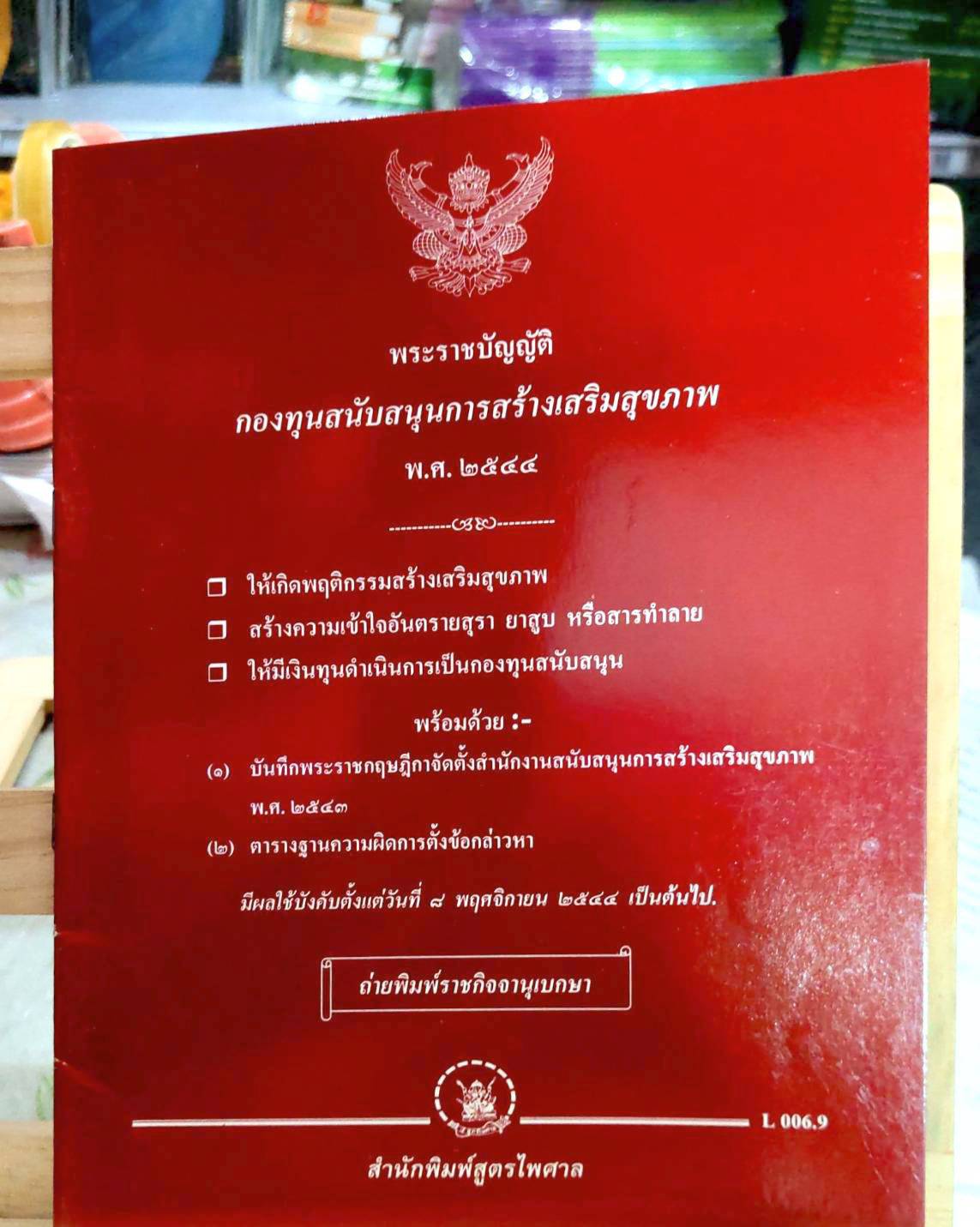 พระราชบัญญัติกองทุนสนับสนุนการสร้างเสริมสุขภาพ พ.ศ.2544