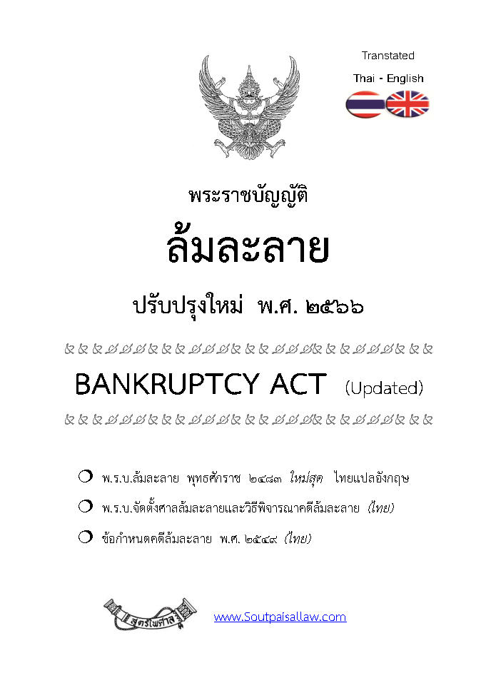 (e book) พระราชบัญญัติล้มละลาย แปลไทย-อังกฤษ ปรับปรุงใหม่ 2566 Bankruptcy Act