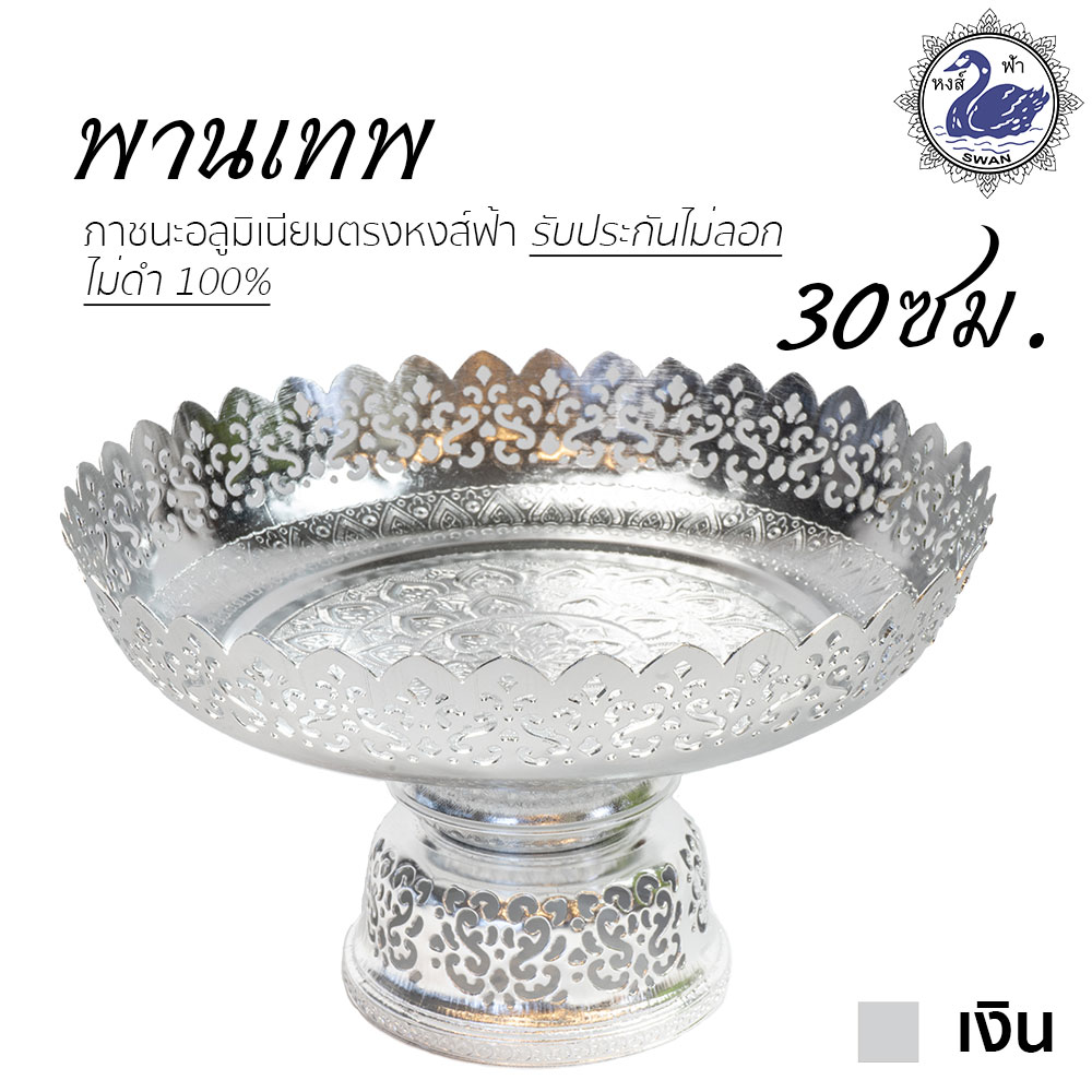 พานเทพ 30ซม. (เงิน) อลูมิเนียม คุณภาพดี สีไม่ลอก ไม่ดำ 100% ให้แทนเครื่องเงินได้ พานเงิน พานทอง พาน