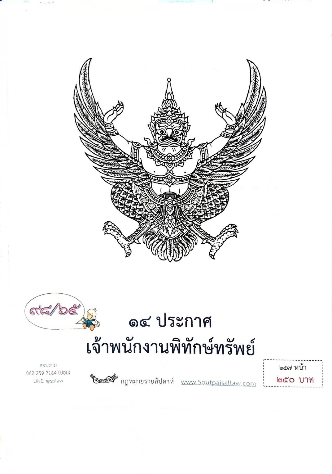 กฎหมายออกใหม่ ตอนที่ 98/65 14 ประกาศเจ้าพนักงานพิทักษ์ทรัพย์