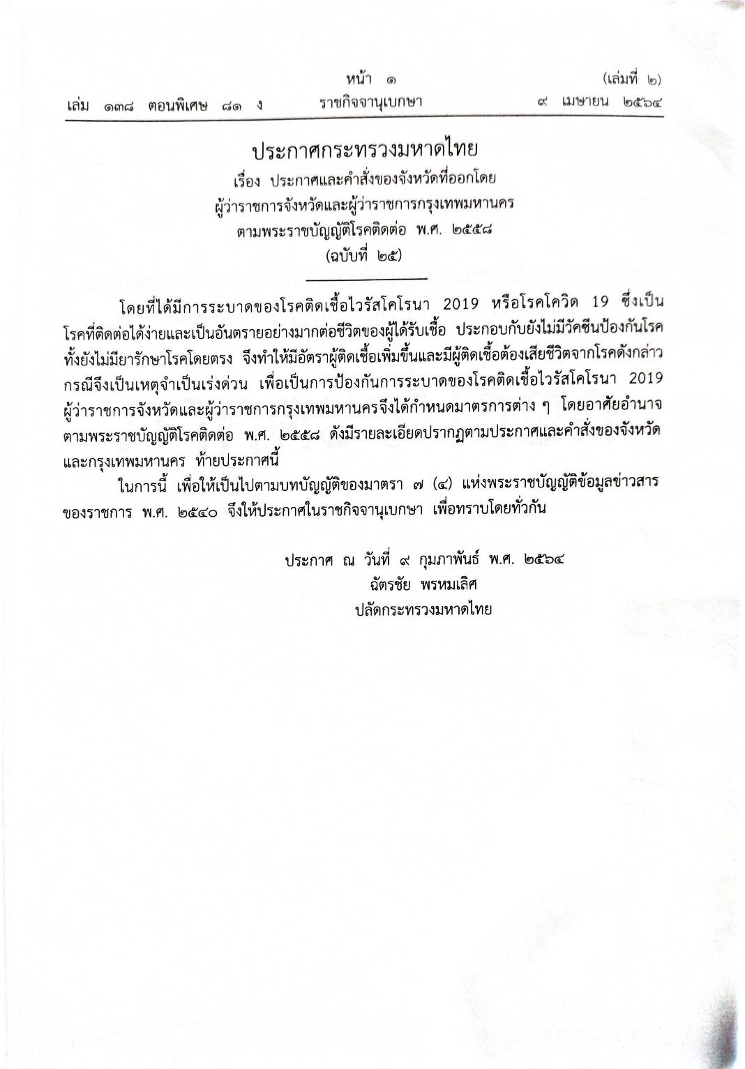 กฎหมายออกใหม่ ตอนที่ 81/64 เล่มที่ 2 ประกาศกระทรวงมหาดไทย เรื่อง ประกาศและคำสั่งของจังหวัดที่ออกโดยผู้ว่าราชการกรุงเทพมหานคร ตามพระราชบัญญัติโรคติดต่อ พ.ศ. 2558 ฉ.25