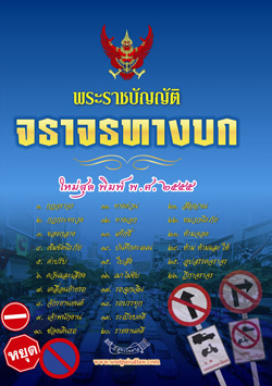 พระราชบัญญัติจราจรทางบก ใหม่สุด