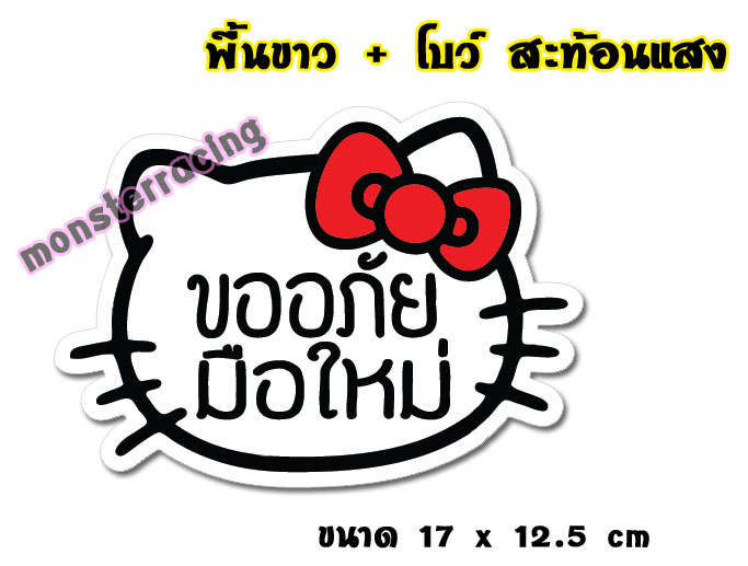 ((3Mสะท้อนแสง)) สติ๊กเกอร์ขออภัยมือใหม่ สติ๊กเกอร์มือใหม่หัดขับ โบว์สีแดง