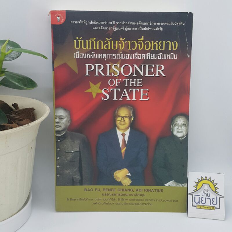 บันทึกลับจ้าวจื่อหยาง เบื้องหลังเหตุการณ์นองเลือดเทียนอันเหมิน PRISONER OF THE STATE "ความจริงที่ถูกปกปิด" ราคาปก 300.-