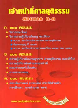 เจ้าหน้าที่ศาลยุติธรรม สอบ ภาค ก-ค (หนังสืออ่านสอบ)