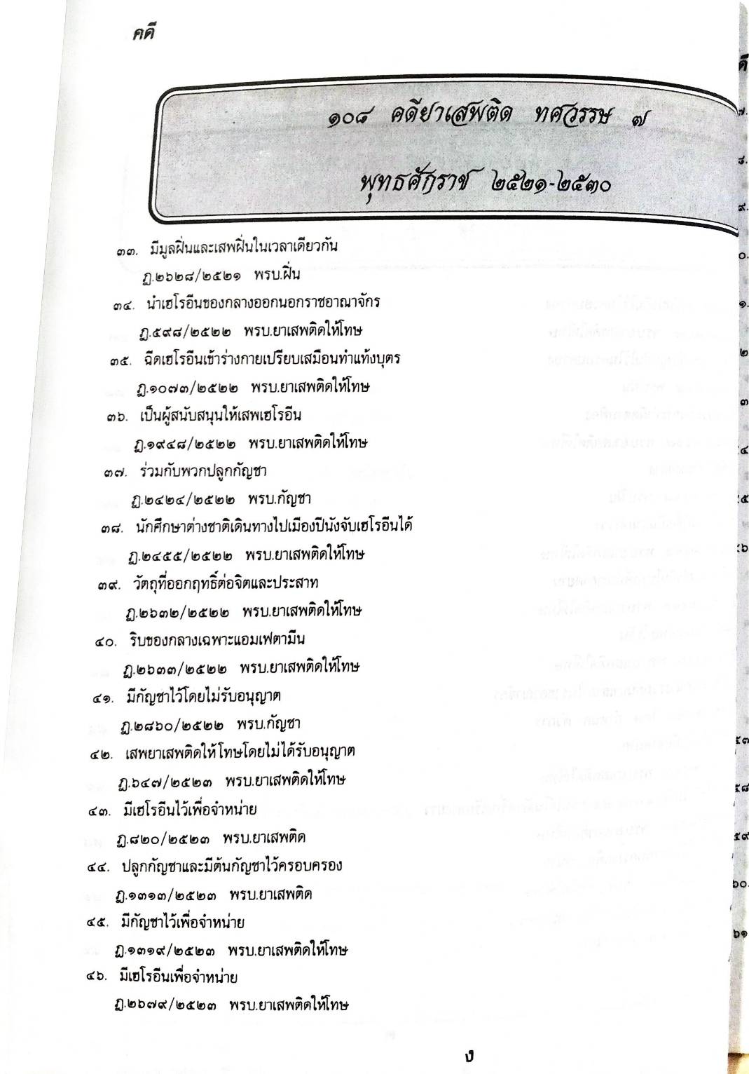 108 คดียาเสพติด (หนังสือเก่า มือ1)