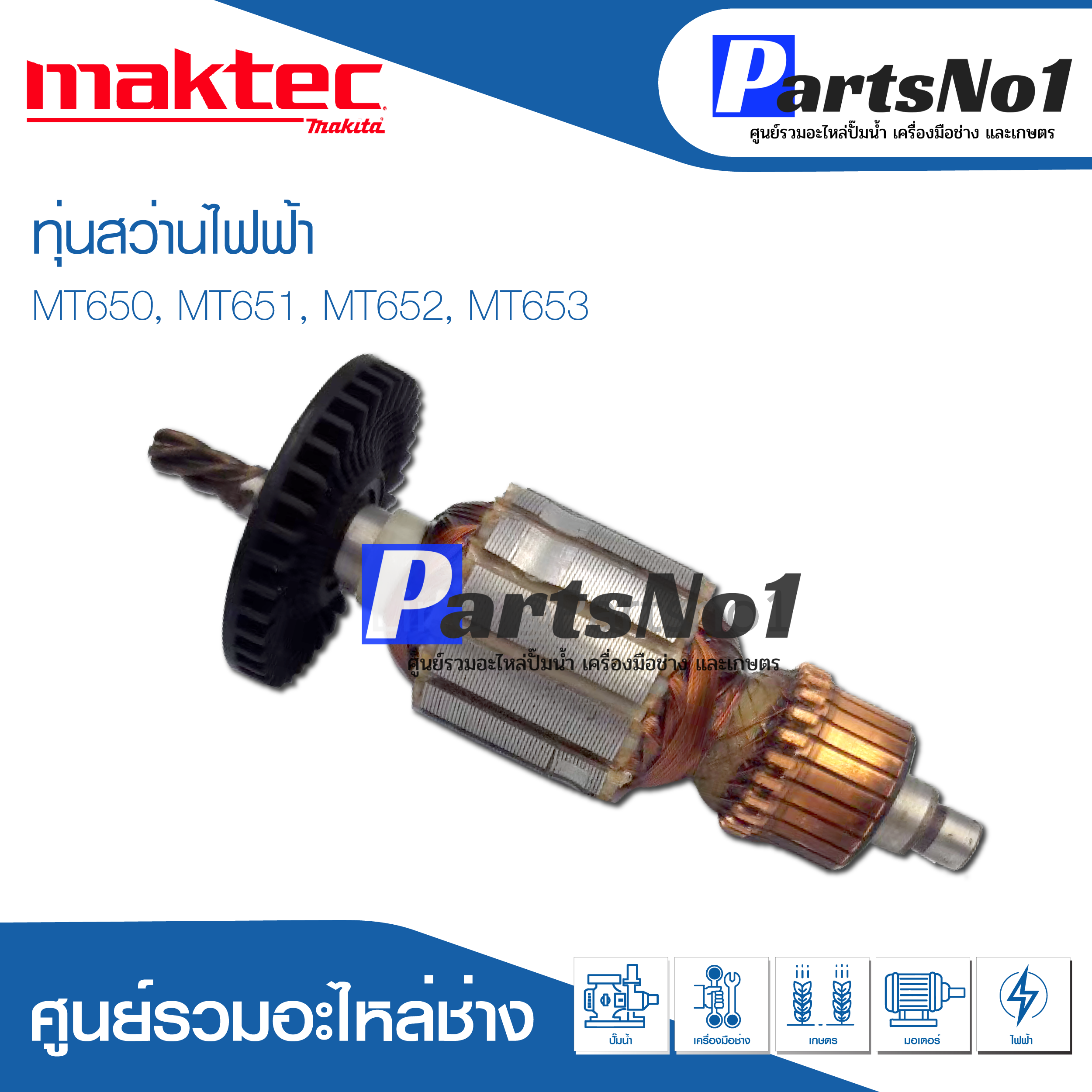 ทุ่น Maktec แมคเทค สว่านไฟฟ้า MT650, MT651, MT652, MT653