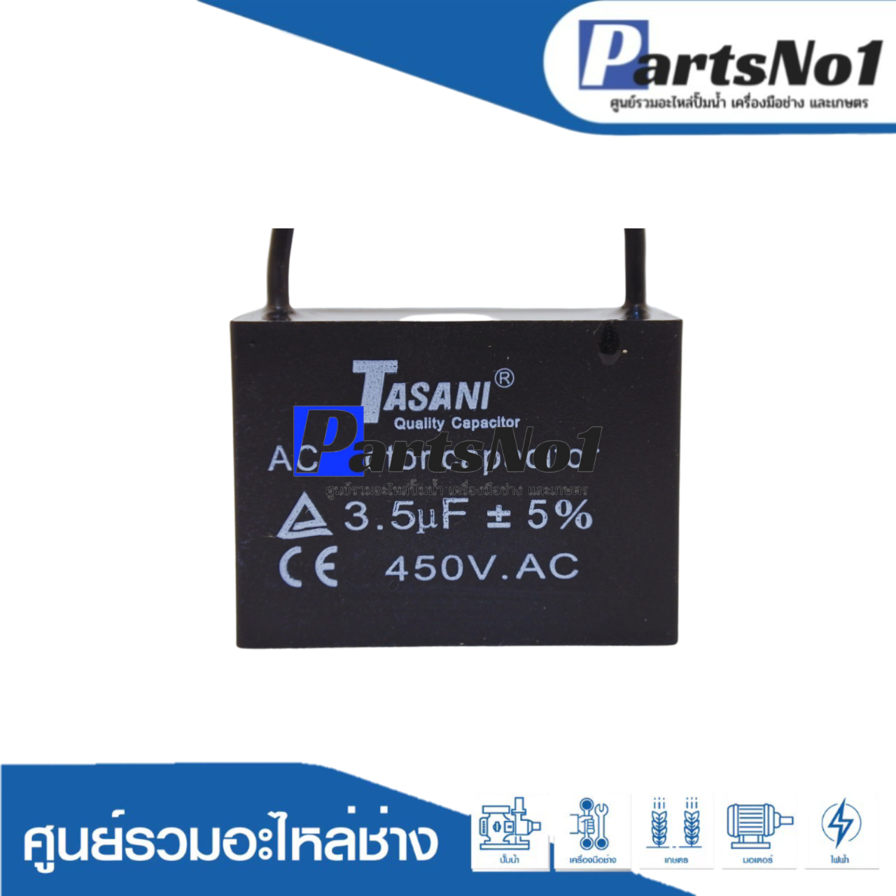 แคปสี่เหลี่ยม (แคปรัน) 3.5 ไมโคร 450 โวลต์ (แบบสาย)